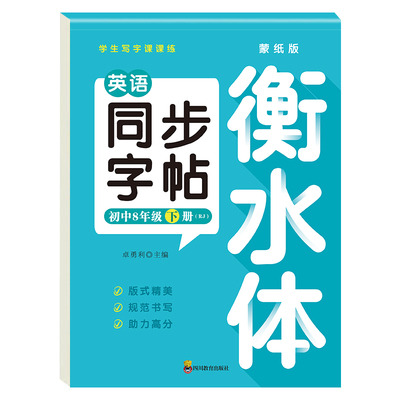 八年级英语同步字帖人教版衡水体