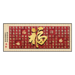 福字挂画客厅装饰画横幅新款墙画沙发背景墙新中式现代壁画百福图