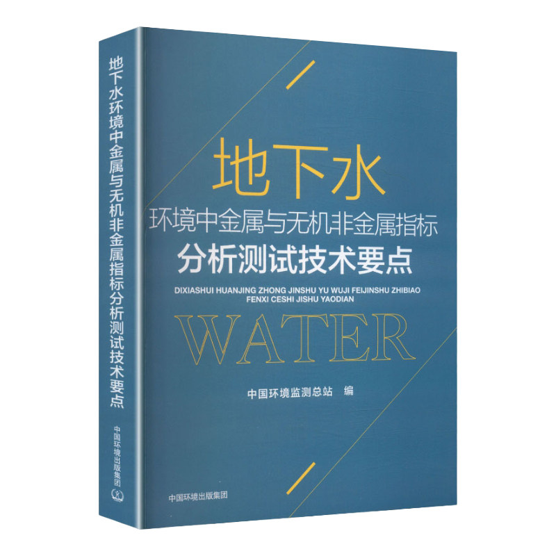 地下水环境监测分析测试技术要点