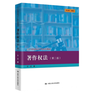 著作权法 第二版 21世纪知识产权系列教材第2版 王迁 中国人民大学出版社9787300313221