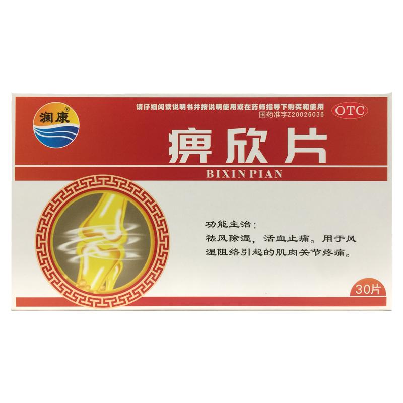 正品澜康 痹欣片 0.3g*30片/盒 祛风除湿活血止痛关节痛