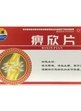 正品澜康 痹欣片 0.3g*30片/盒 祛风除湿活血止痛关节痛