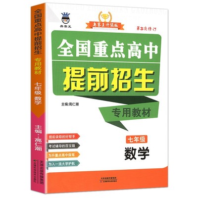 全国重点高中提前招生专用教材