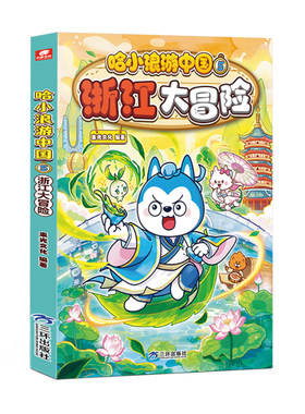 哈小浪游中国5浙江大冒险漫画书