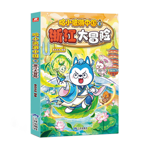 哈小浪游中国5浙江大冒险湖南海南北京广东小学生6-12岁必读人文地理百科课外书儿童科普年级阅读绘本少儿课外自然科学地理百科书