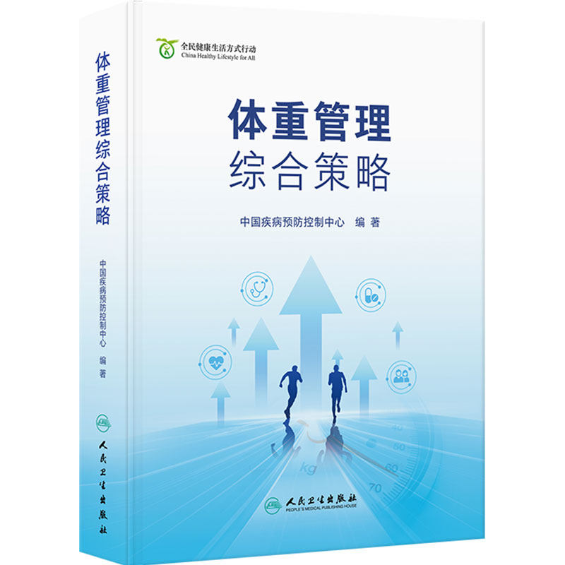 体重管理综合策略 全民健康生活方式行动 中国疾病预防控制中心 不同人群体重管理健康教育合理膳食身体活动 人民卫生出版社