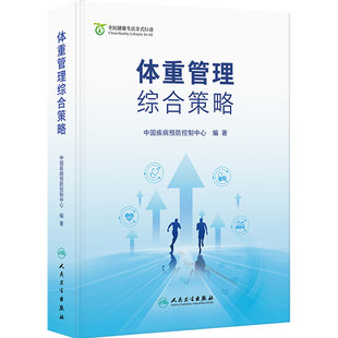 体重管理综合策略 全民健康生活方式行动 中国疾病预防控制中心 不同人群体重管理健康教育合理膳食身体活动 人民卫生出版社