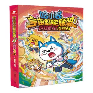 【新书3.4】哈小浪宇宙超能联盟 第四部 闪耀星奇遇1-4 哈小浪宇宙冒险系列 哈小浪上学记奇遇记 儿童学生爆笑冒险漫画书 新华正版