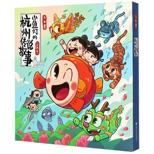 小鱼灯的杭州传说故事(西湖篇共5册) 龙井茶+虎跑+西湖明珠+三潭印月+断桥3-4-5-6-8周岁幼儿园早教启蒙绘本图画故事书籍了解西湖