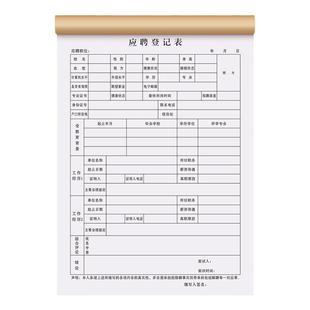 应聘登记表工厂招聘离职辞职考核工资表格人员简历花名册个人出勤档案承诺书职工员工入职信息面试申请记录本