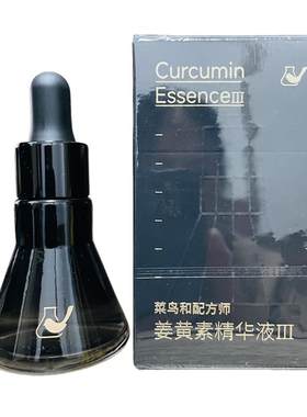 三代 菜鸟和配方师姜黄素精华肌底液 祛痘去闭口淡化豆印第3代