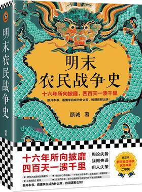 【当当网】明末农民战争史 顾诚作品 南明史前传 十六年所向披靡 四百天一溃千里 翻开本书看懂李自成为什么败 北京日报出版社正版