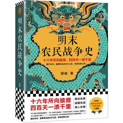 【当当网】明末农民战争史 顾诚作品 南明史前传 十六年所向披靡 四百天一溃千里 翻开本书看懂李自成为什么败 北京日报出版社正版