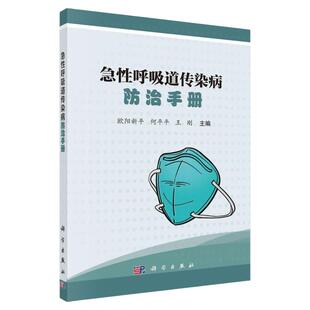 急性呼吸道传染病防治手册 欧阳新平 何平平 王刚 著 流行性感冒 新型冠状病毒肺炎 SARS MERS 风疹 麻疹 水痘 猩红热 科学出版社