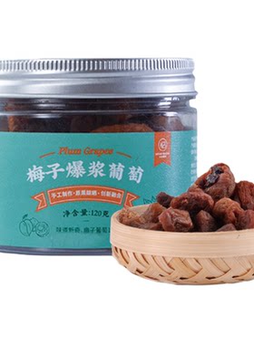 米惦梅子爆浆葡萄果干蜜饯零食