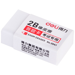 得力3041连中三元2B考试橡皮答题卡橡皮擦铅笔擦中小学生文具