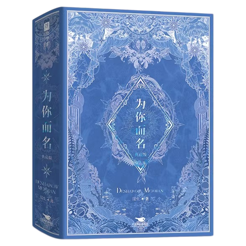 为你而名(全2册)【双亲签+印特+刷边+烫镭射银函套典藏版】崖生涅槃重启之作难以逾越的经典人鱼故事崖生青春言情小说畅销书