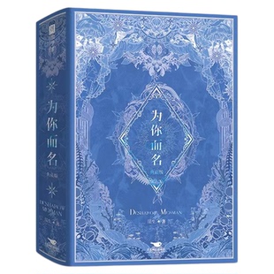 为你而名（全2册）【双亲签+印特+刷边+烫镭射银函套典藏版】崖生涅槃重启之作难以逾越的经典人鱼故事崖生青春言情小说畅销书