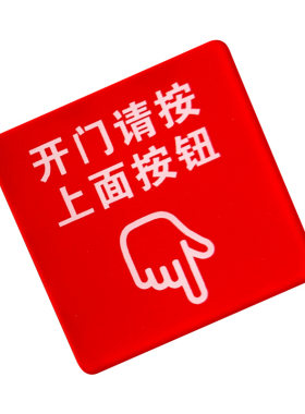 开门请按上面按钮提示贴