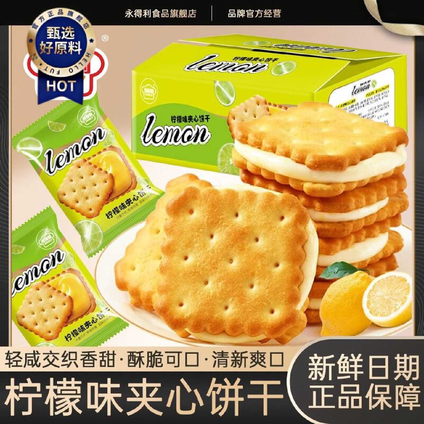 永得利柠檬味夹心饼干清新柠檬酥脆饼干网红办公室休闲零食整箱