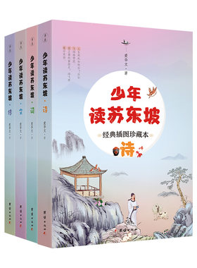 【良心网】少年读苏东坡全四册