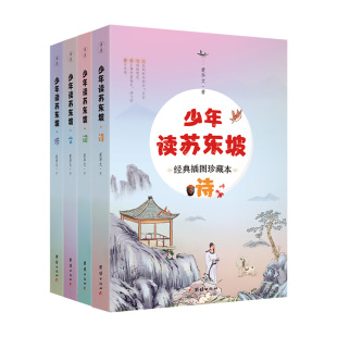 【良心网】少年读苏东坡（全四册 ）诗词文传 经典插画珍藏版爱华文谦德儿童文学读物苏轼传记 历史名人故事诗词集中华古诗词