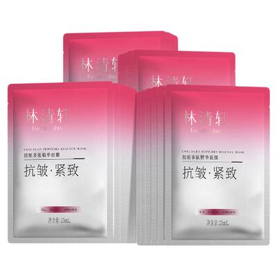 【七夕礼物】林清轩胶原多肽精华面膜玻色因抗皱紧致保湿补水