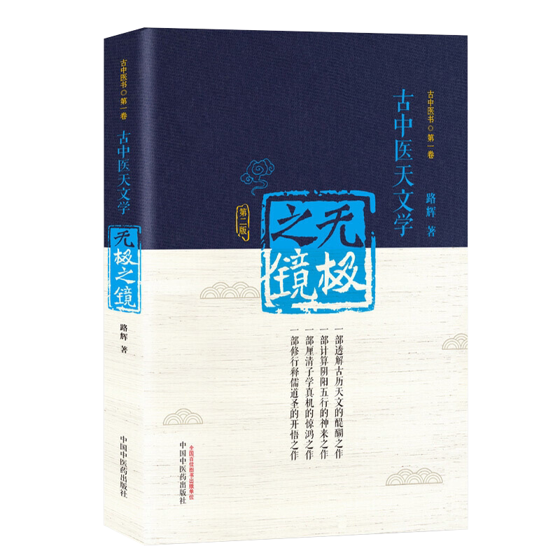 现货正版 无极之镜 第2版第二版 古中医天文学 精装版 古中医书 路辉著 中国中医药出版社 伤寒论杂病论 无极之境