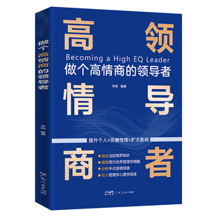 企业管理类书籍做个高情商的领导者影响力正版可复制的领导力卓有成效的管理者领导者的意识进化小团队管理手册原则非暴力沟通方法