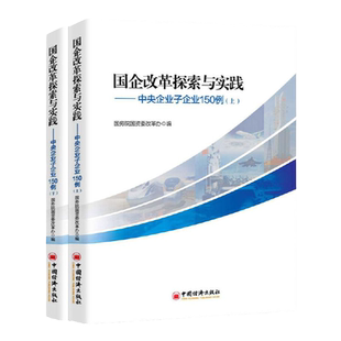 【官方旗舰店】国企改革探索与实践 中央企业子企业150例 上下 以我国国有企业改革重要领域、关键环节和主要问题为主线