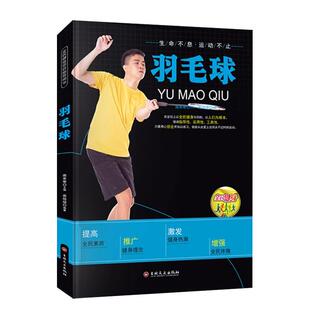 羽毛球书籍正版 全民健身项目指导用书 羽毛球动作及技巧图解握拍步法发球击球技术 青少年羽毛球战术与训练教材 实战技巧畅销书籍