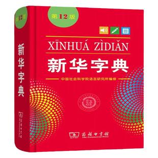 新华字典第12版双色本最新版正版2025年小学生专用1-6年级商务印书馆人教版现代汉语词典单色本字典语文2024新华字典