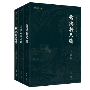清代三大尺牍全3册袁枚小仓山房尺牍秋水轩尺牍雪鸿轩尺牍书信写作的典范古典国学散文随笔杂文精选集书信写作范本骈文普及读物