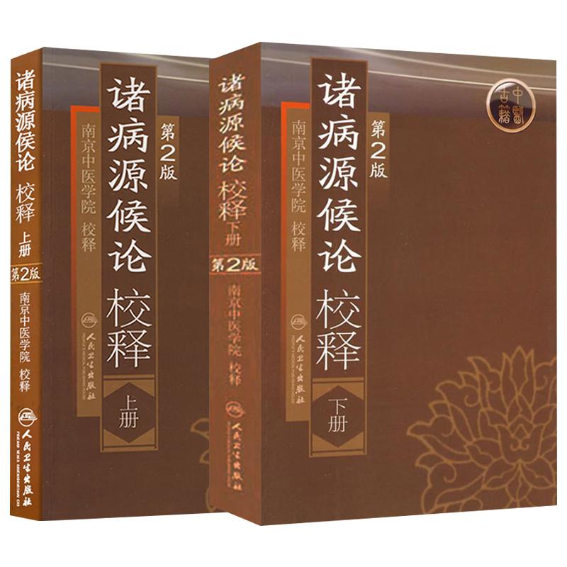 诸病源候论校释正版巢元方 上下册第2版版中医临床经典名著南京中医学院人民卫生出版社中医入门自学基础理论
