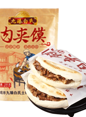 陕西腊汁肉夹馍西安特产早餐即食