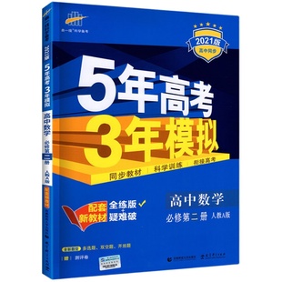 53五年高考三年模拟2026五三高中同步练习册高一高二上下册数学物理化学英语生物语文政治历史地理选修一二必修一二三人教版资料书