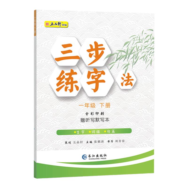五品轩三步练字法一年级上册语文同步练字帖二年级三四五六年级人教版课本生字同步正楷儿童初学者小学生练字帖每日一练硬笔练字本