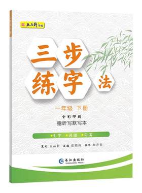 五品轩小学生楷书下册同步练字帖