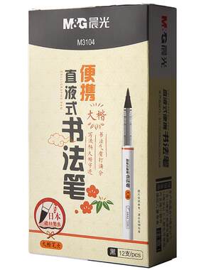 晨光直液式书法笔秀丽笔书法练字