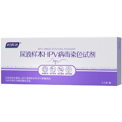 妇炎洁hpv病毒检测自检试纸试剂卡尿液染色尖锐男性女宫颈癌筛查