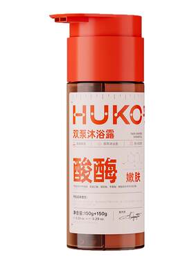 乎刻酸酶双泵沐浴露乳液果酸去角质改善粗糙控油持久留香氛女男士