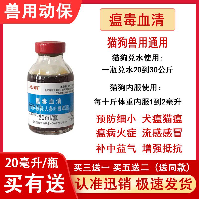 迅销瘟毒血清狗狗细小病毒犬瘟猫瘟流感腹泻拉稀精神不好饲料原料