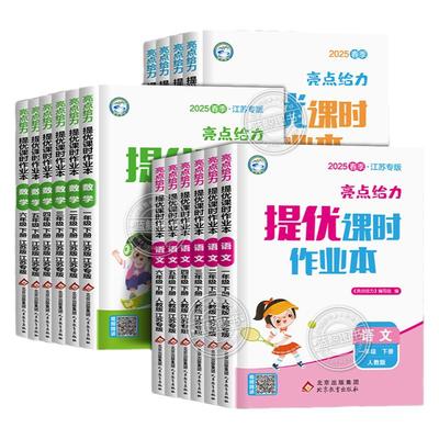 【2025秋新版】亮点给力提优课时作业本一年级上册二三四五六下册小学语文数学英语全套人教版苏教译林江苏同步练习册SJ