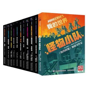 14册全套官方小说我的世界故原版中文破碎/末地/地下城/末影龙/怪物小队/猪灵归来小学三四五六年级课外必读老师推荐世界自我成长