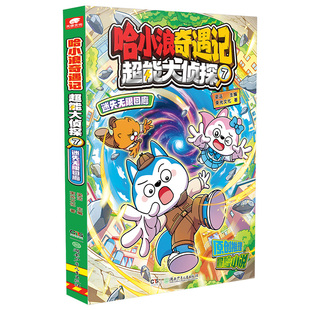 赠卡贴*2】哈小浪奇遇记超能大侦探7迷失无限回廊 超能力科幻推理冒险原创图文小说哈小浪奇遇记恐龙岛大冒险系列课外书