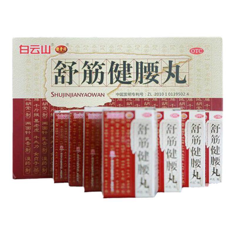 【白云山】舒筋健腰丸45g*10瓶/盒