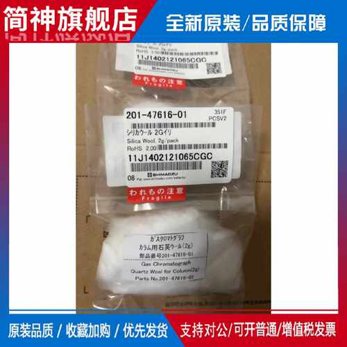 议价适用岛津石英棉，201-47616-01，2g，全新，低价促销。