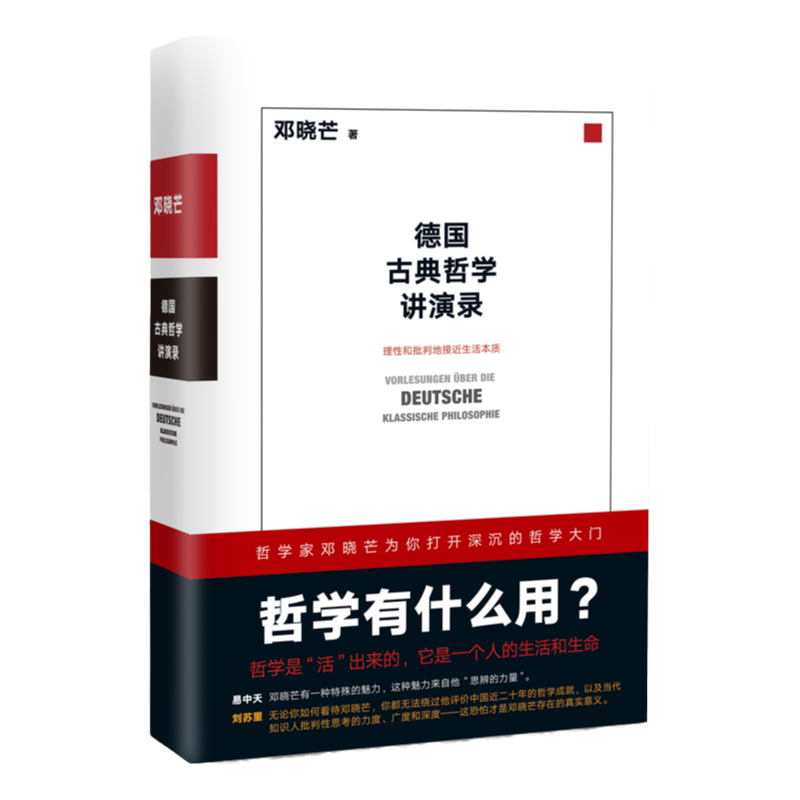 【官方正版】德国古典哲学讲演录:邓晓芒十年思辨作品 理性批判地接近生活本质 近代理性一场凯旋行进 以哲学思维关照生活与人生