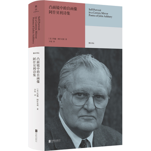 官方店包邮 凸面镜中的自画像：阿什贝利诗集 荣获普利策奖 美国国家图书奖 美国全国书评人协会奖三项大奖 约翰·阿什贝利 诗集