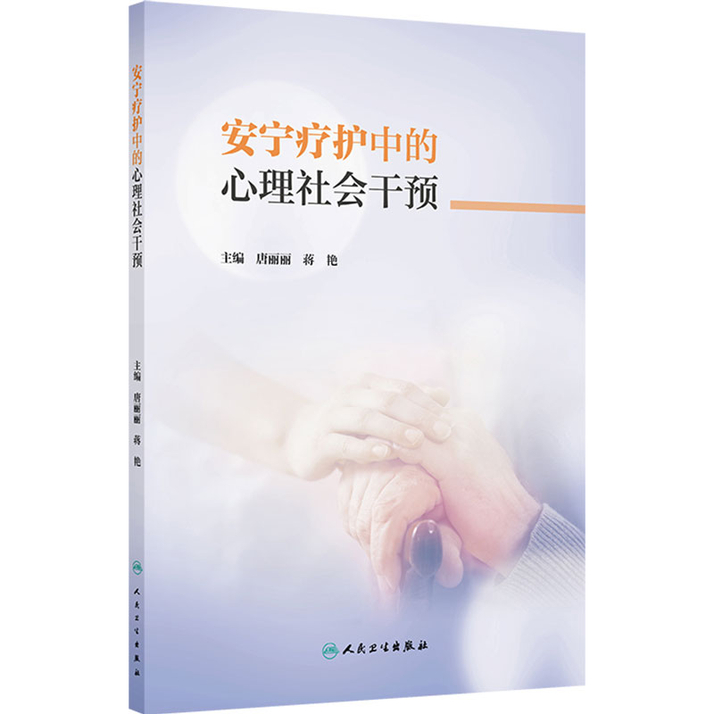 安宁疗护中的心理社会干预 唐丽丽 蒋艳 主编 本书是一本聚焦于安宁疗护领域的专业著作 临床医学 9787117398435 人民卫生出版社